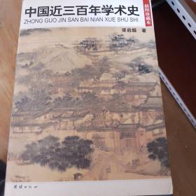 中国近三百年学术史