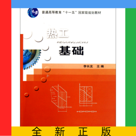熱工基礎(chǔ)(普通高等教育十一五國家級規(guī)劃教材)