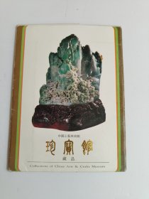 中国工艺美术馆 珍宝馆藏品 第一集 （明信片）10张