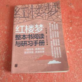 红楼梦整本书阅读与研习手册（只有一册)