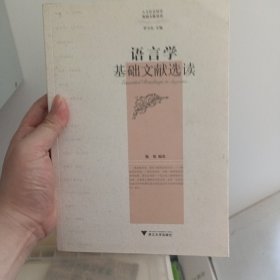 语言学基础文献选读