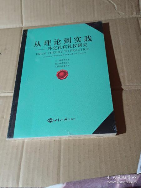 从理论到实践外交礼宾礼仪研究