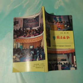 校友通讯1995年第1期 郑州扶轮中学（蔡家坡铁中）校友会