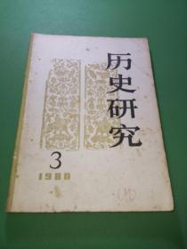 历史研究1980年3期