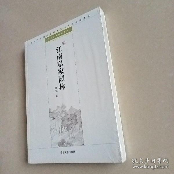 江南私家园林：中国古代建筑知识普及与传承系列丛书·中国古典园林五书