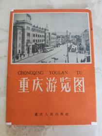 重庆游览图 1959年一版1963年二印 二开