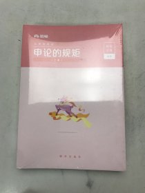 申论的规矩（上、下）