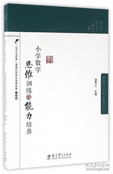 小学数学思维训练与能力培养