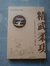 晋中历史文化丛书.武术卷：精武柔功