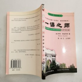 一课之师：经济学反省