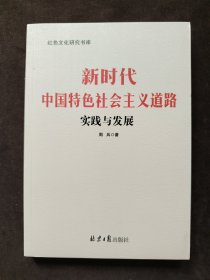 新时代中国特色社会主义道路实践与发展