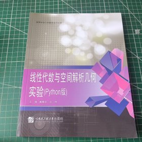 线性代数与空间解析几何实验（Python版）