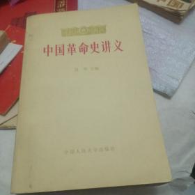 中国革命史讲义