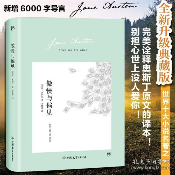 傲慢与偏见（翻译家李静滢经典全译本，新增6000字导言，全新升级典藏版）