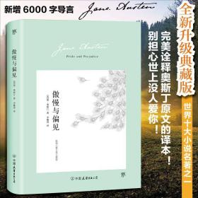 傲慢与偏见（翻译家李静滢经典全译本，新增6000字导言，全新升级典藏版）