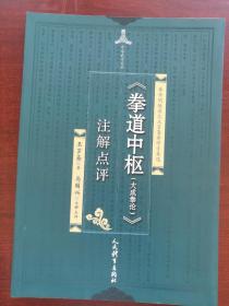 《拳道中枢（大成拳论）》注解点评