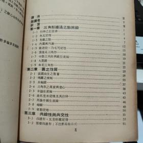 科学图书大库 几何研究（馆藏图书，详细目录参照书影）厨房3-2