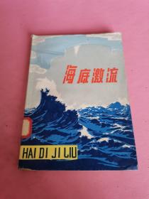 海底激流