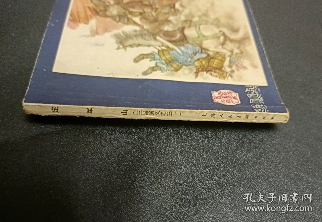 连环画三国演义 之十三定军山1988年代印刷