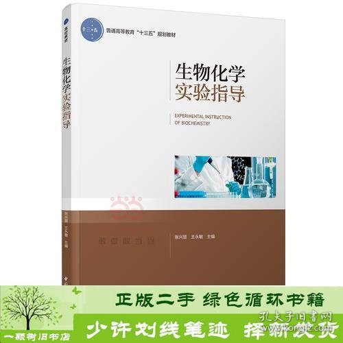 生物化学实验指导（普通高等教育“十三五”规划教材）