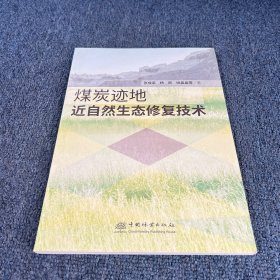 煤炭迹地近自然生态修复技术