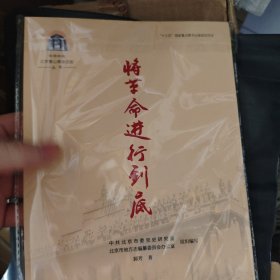 中共中央北京香山革命历史丛书-将革命进行到底