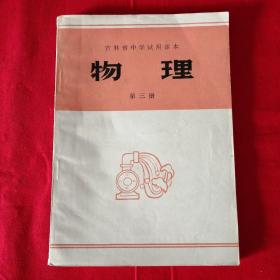 吉林省中学试用课本  物理（第三册）