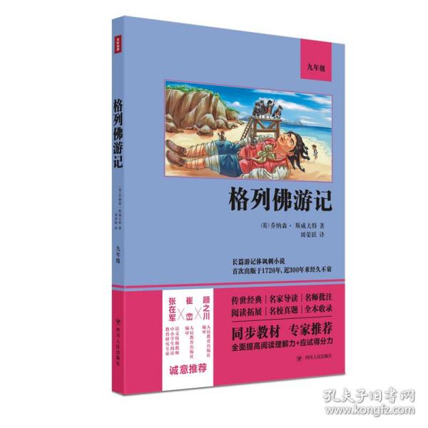 格列佛游记（语文教材九年级经典阅读，全本未删减，提高阅读能力和应试得分能力）