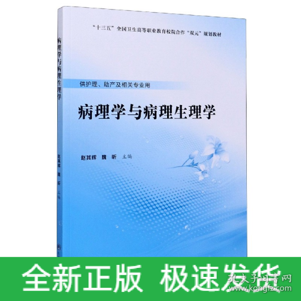 病理学与病理生理学