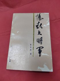 亿彭大将军