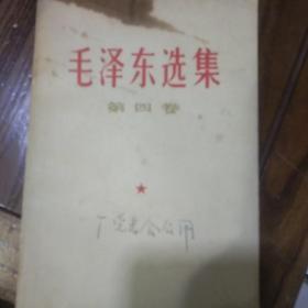 毛泽东选集，笫四卷