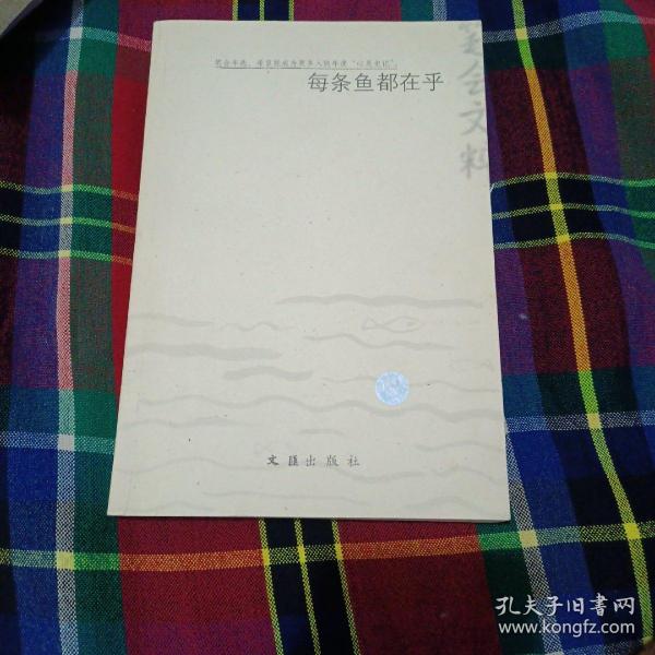 每条鱼都在乎：2003年笔会文粹