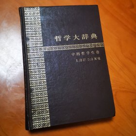 哲学大辞典·中国哲学史卷