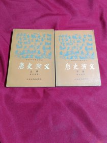 唐史演义，上下册，蔡东藩 著，中国历代通俗演义，上海文化出版社，私家藏书，实物拍摄，品相非常完美