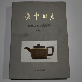 壶中日月——陈国义紫砂壶藏品