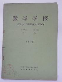 数学学报1978第21卷第3期