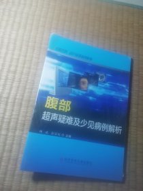腹部超声疑难及少见病例解析（正版全新未拆封）