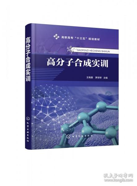 高分子合成实训（王有朋）