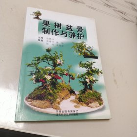 果树盆景制作与养护