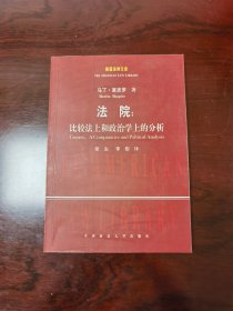 美国法律文库·法院：比较法上和政治学上的分析