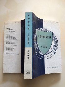 天朝的崩溃