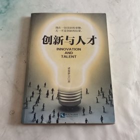 创新与人才