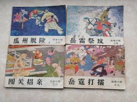 吉林版连环画 岳家小将三 四 六 七