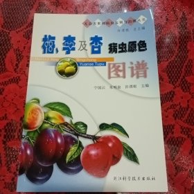 梅、李及杏病虫原色图谱