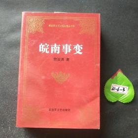 皖南事变——解放军文艺出版社精品书系