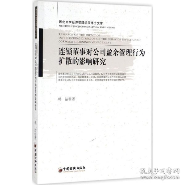 连锁董事对公司盈余管理行为扩散的影响研究