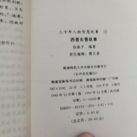 3000年人物智慧故事.4.西晋东晋故事
