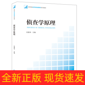 新阶梯法学规划课程系列教材：侦查学原理