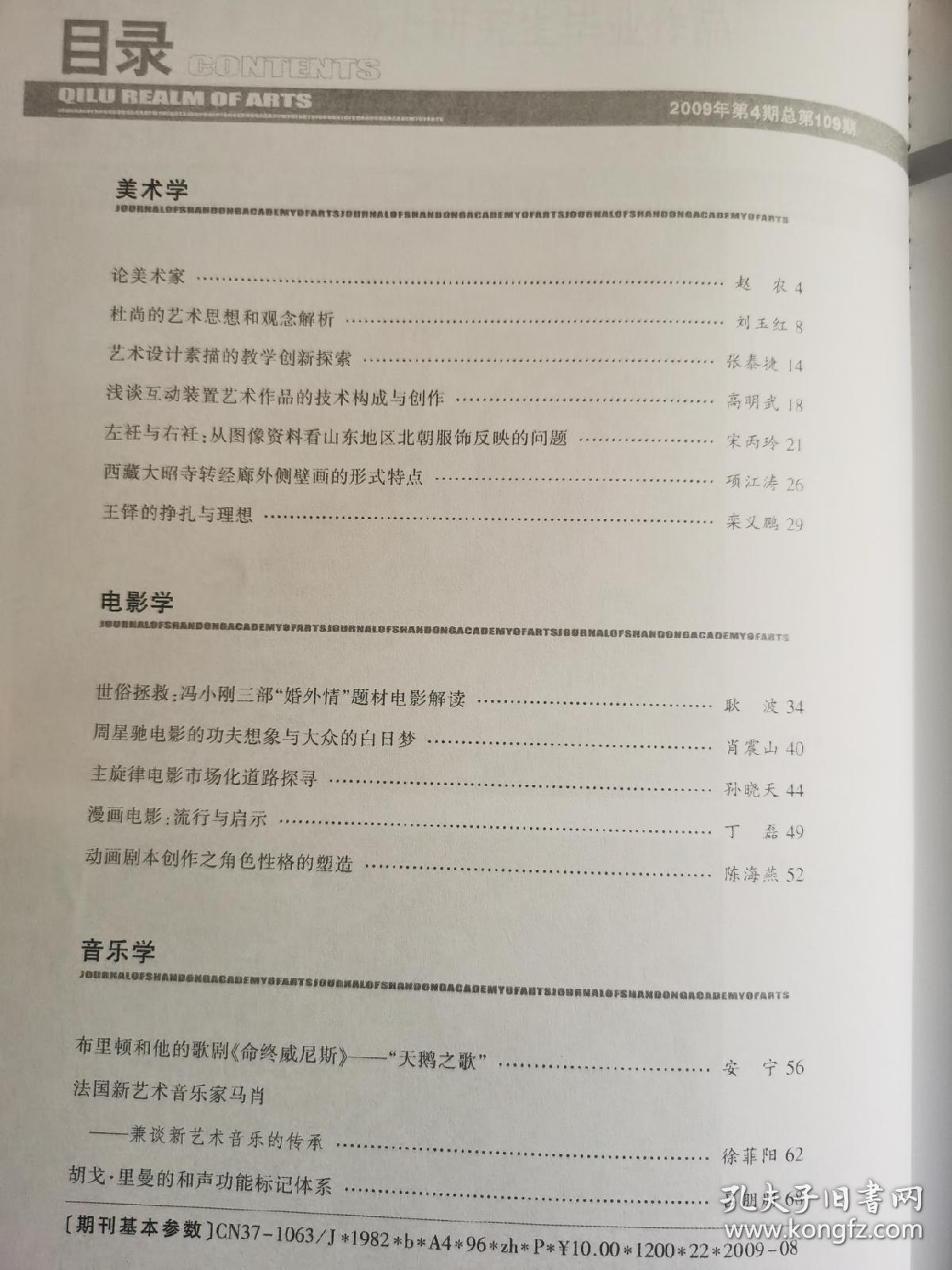 齐鲁艺苑  山东艺术学院学报2009.4双月刊。