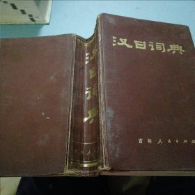 汉日词典